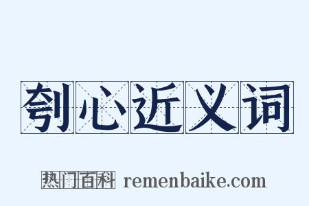 刳心近义词是什么意思的图片